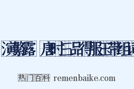 演繁露·唐时三品得服玉带组词是什么意思的图片